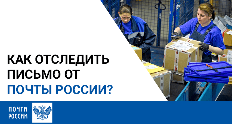 отследить письма почта отследить письмо